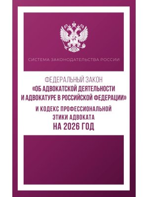 ФЗ Об адвокатской деятельности и адвокатуре в РФ Кодекс проф этики адвоката на 2026