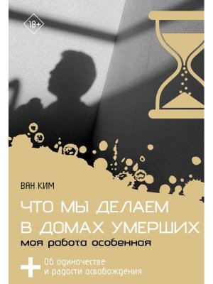 Что мы делаем в домах умерших Моя работа особенная