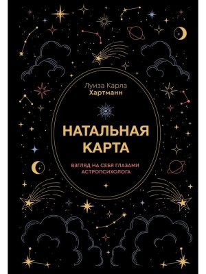 Натальная карта Взгляд на себя глазами астропсихолога