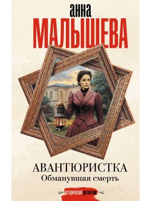 Авантюристка Обманувшая смерть
