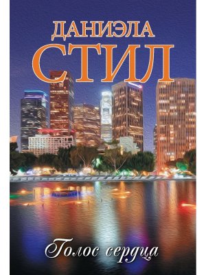 М Голос сердца