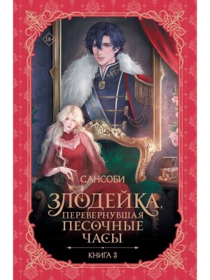 Злодейка перевернувшая песочные часы Кн 3  