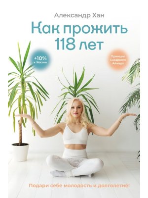 Как прожить 118 лет Подари себе молодость и долголетие 