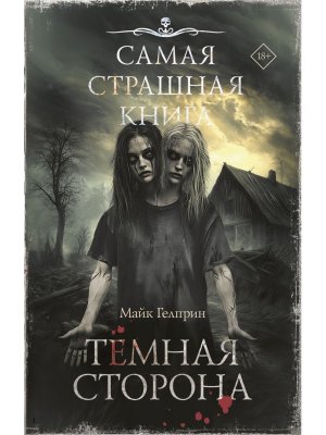 Самая страшная книга Темная сторона