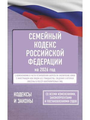 Кодекс Семейный РФ на 2026 