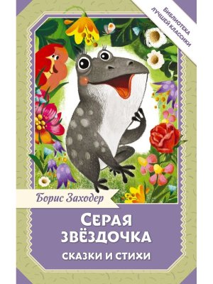 Серая Звездочка Сказки и стихи