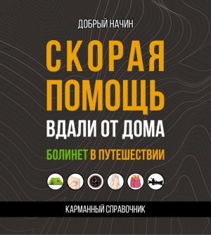 Скорая помощь вдали от дома Болинет в путешествии