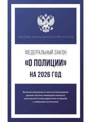 ФЗ О полиции на 2026 