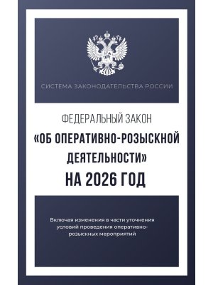 ФЗ Об оперативно розыскной деятельности на 2026  