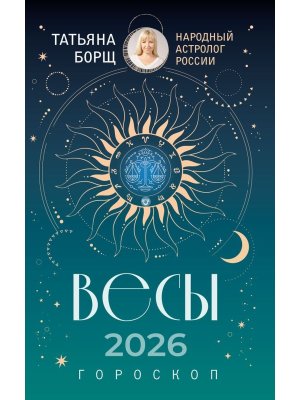 Гороскоп 2026 ВЕСЫ 