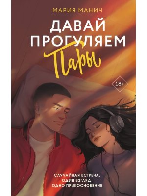 Давай прогуляем пары