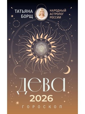 Гороскоп 2026 ДЕВА 