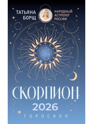 Гороскоп 2026 СКОРПИОН 