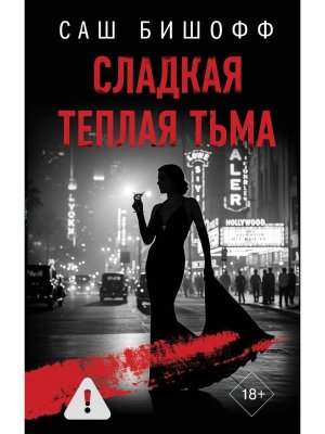 Сладкая теплая тьма