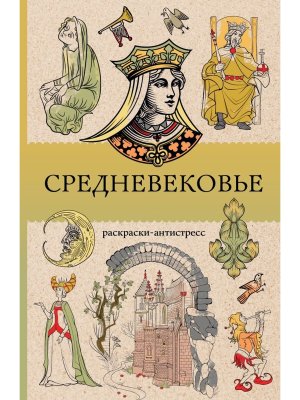 Р Средневековье Раскр антистресс