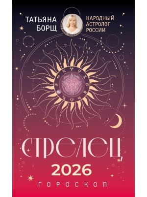 Гороскоп 2026 СТРЕЛЕЦ 