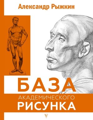 База академического рисунка Фигура человека голова портрет и капитель