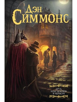 Друд или Человек в черном