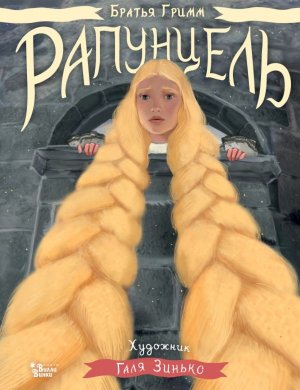 Рапунцель Илл Зинько