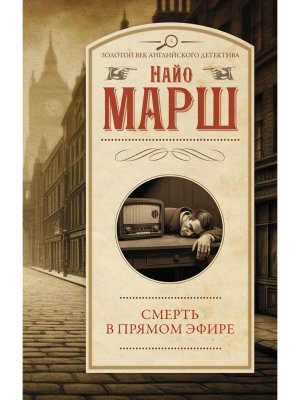 Смерть в прямом эфире