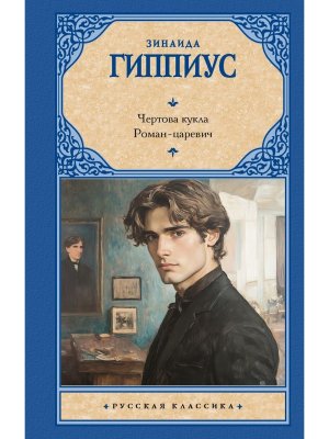 Чертова кукла Роман царевич РК