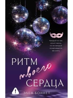 Ритм твоего сердца