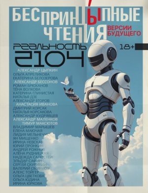 БеспринцЫпные чтения Версии будущего Реальность 2104