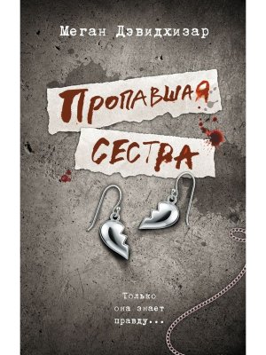 Пропавшая сестра