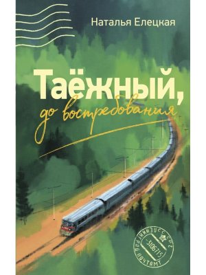 Таежный до востребования