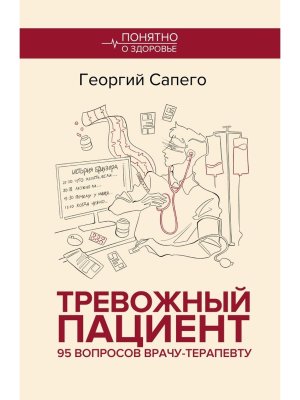 Тревожный пациент 95 вопросов врачу терапевту Мягк