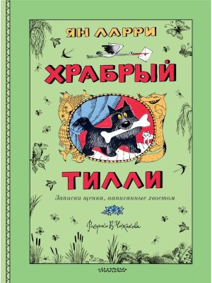 Храбрый Тилли Записки щенка написанные хвостом