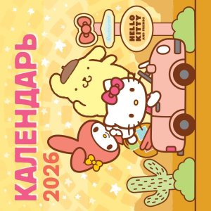 Кал 2026 НастенмHello Kitty and Friends 