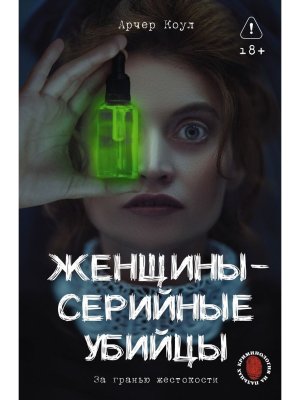 Женщины серийные убийцы За гранью жестокости