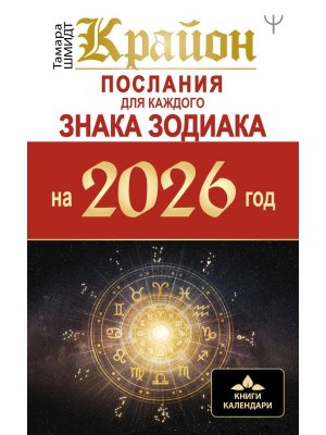 КРАЙОН Послания для каждого Знака Зодиака на 2026 год