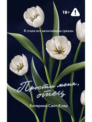 Прости меня отец