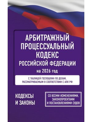 Кодекс Арбитражный процес РФ на 2026 