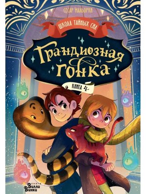 Грандиозная гонка