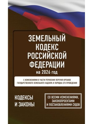 Кодекс Земельный РФ на 2026 