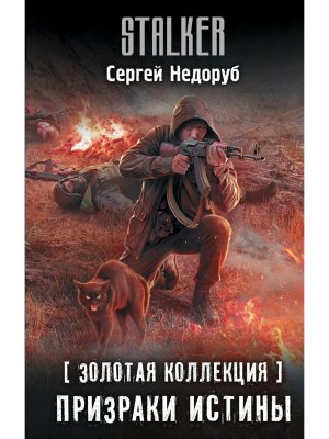 Золотая коллекция Призраки истины