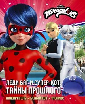 Леди Баг и Супер Кот Тайны Прошлого Пожиратель Белый кот Феликс 