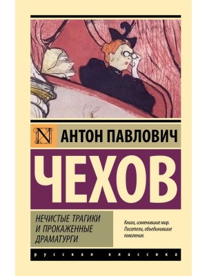 М Нечистые трагики и прокаженные драматурги ЭРК
