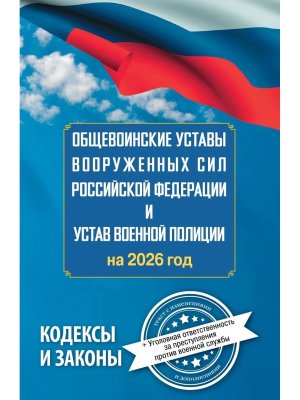 Общевоинские уставы Вооруженных Сил РФ и Устав военной полиции на 2026 
