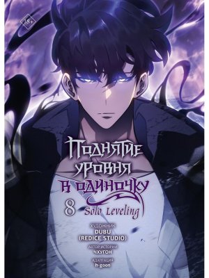 Поднятие уровня в одиночку Solo Leveling Т8 вебтун 