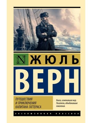 М Путешествия и приключения капитана Гаттераса ЭК