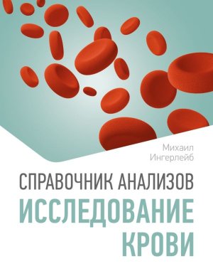 Справочник анализов Исследование крови Мягк