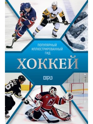 Хоккей Илл гид