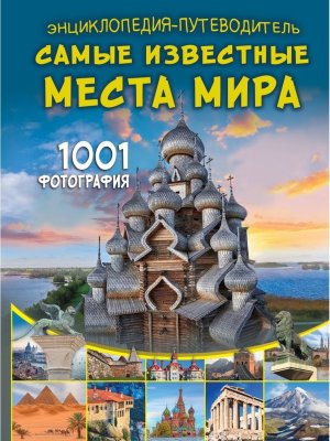 Энц путеводитель Самые известные места мира 1001 фотография