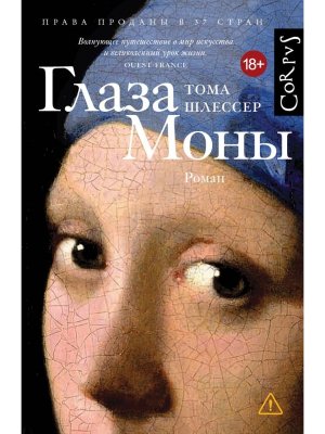 Глаза Моны Corpus