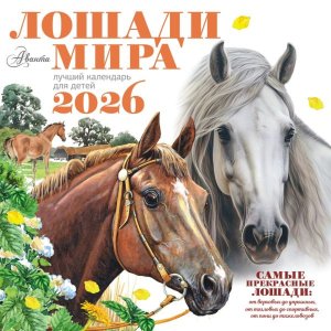 Кал 2026 Настен Лошади мира 