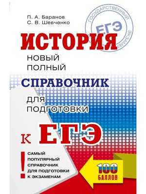 *ЕГЭ История Нов полный справ для подг к ЕГЭ Мяг